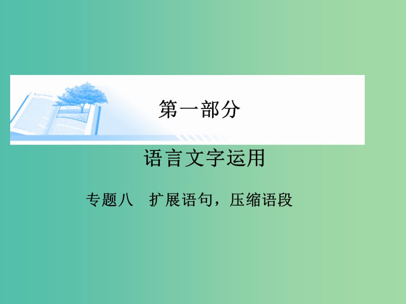 高考语文 语言文字运用-扩展语句 压缩语段课件.ppt_第1页