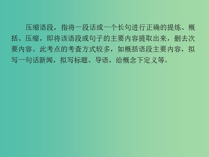 高考语文 语言文字运用-扩展语句 压缩语段课件.ppt_第3页