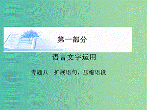 高考語(yǔ)文 語(yǔ)言文字運(yùn)用-擴(kuò)展語(yǔ)句 壓縮語(yǔ)段課件.ppt