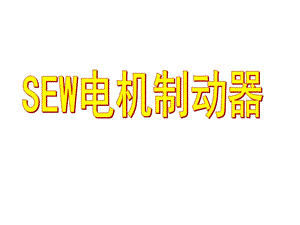 SEW電機制動器.ppt