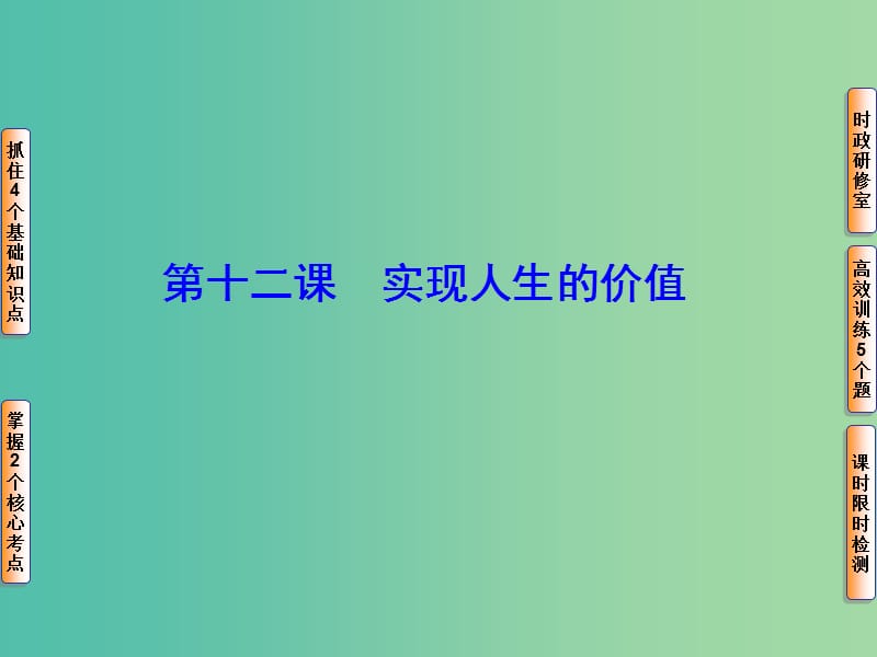 高考政治一轮复习 第十六单元 第十二课 实现人生的价值课件.ppt_第1页