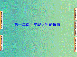 高考政治一轮复习 第十六单元 第十二课 实现人生的价值课件.ppt