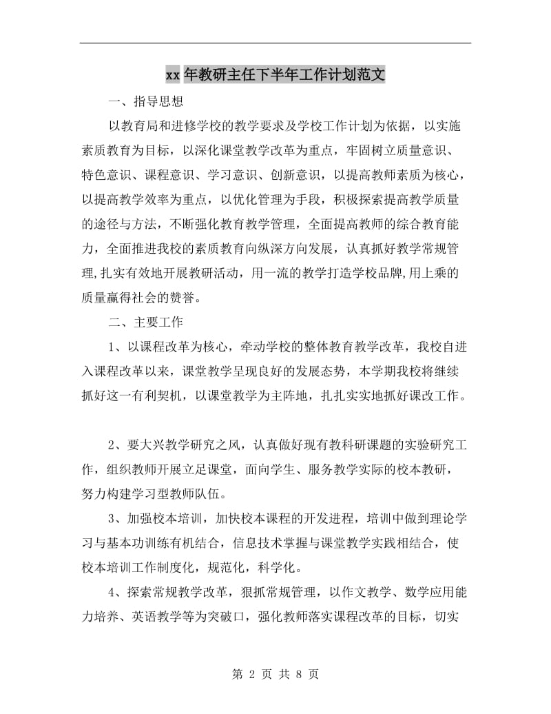 xx年教研主任下半年工作计划范文.doc_第2页