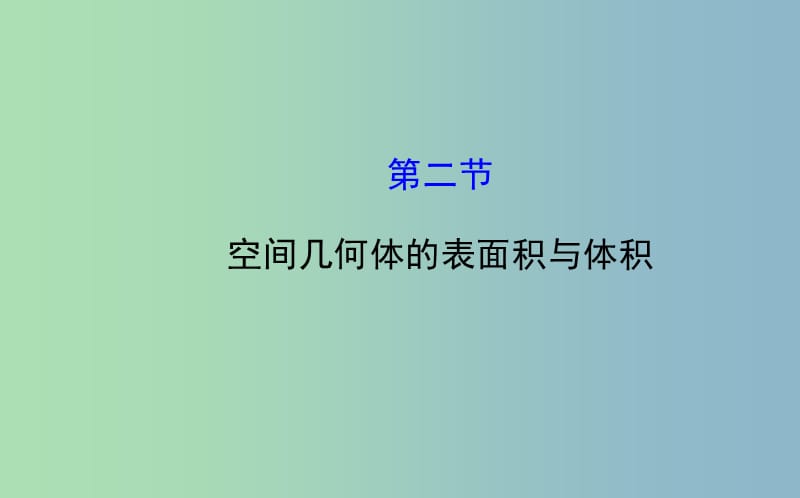 高三数学一轮复习 7.2空间几何体的表面积与体积课件 .ppt_第1页