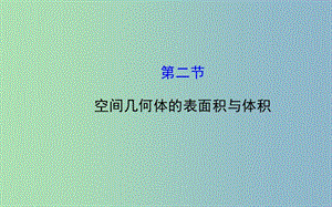 高三數(shù)學(xué)一輪復(fù)習(xí) 7.2空間幾何體的表面積與體積課件 .ppt