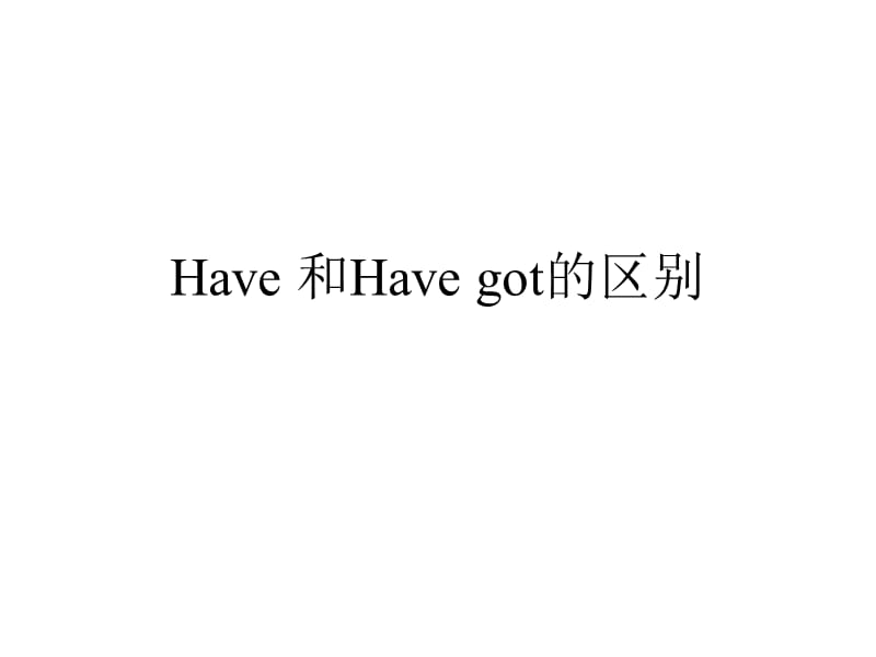 have与havegot区别.ppt_第1页