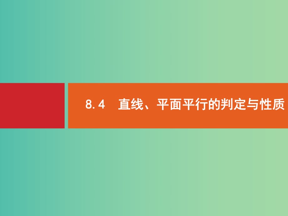 高考數(shù)學(xué)一輪復(fù)習(xí) 8.4 直線、平面平行的判定與性質(zhì).ppt_第1頁