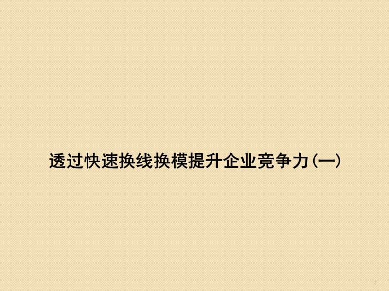 透过快速换线换模提升企业竞争力ppt课件_第1页