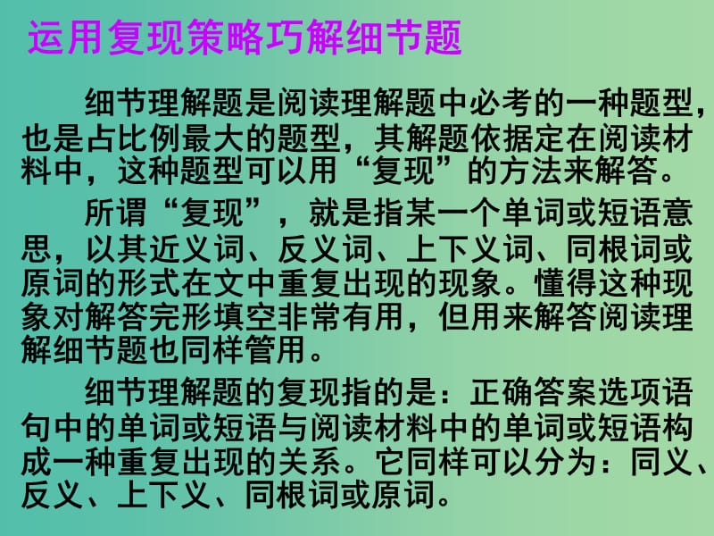 高考英语 第二部分 模块复习 阅读微技能 运用复现策略巧解细节题课件 北师大版.ppt_第1页