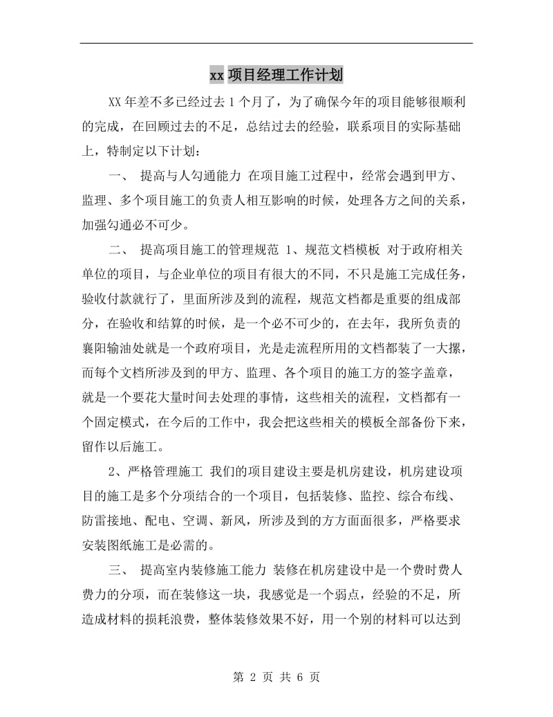 xx项目经理工作计划.doc_第2页