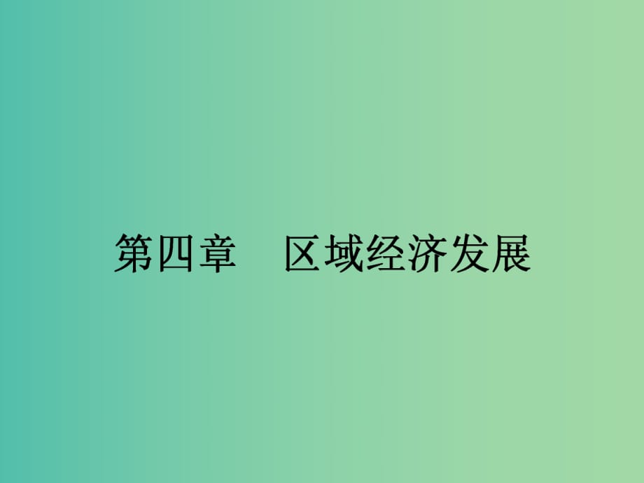 高中地理 4.1區(qū)域農(nóng)業(yè)發(fā)展 以我國東北地區(qū)為例課件 新人教版必修3.ppt_第1頁