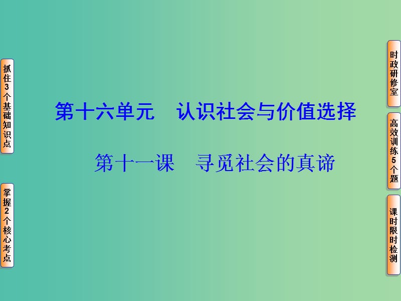 高考政治一轮复习 第十六单元 第十一课 寻觅社会的真谛课件.ppt_第1页