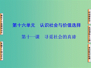 高考政治一輪復(fù)習(xí) 第十六單元 第十一課 尋覓社會(huì)的真諦課件.ppt