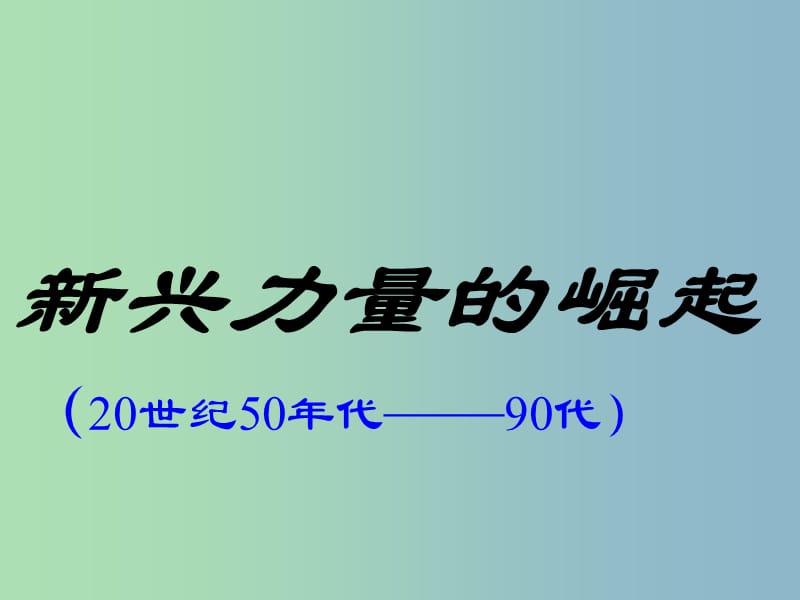 高中历史 专题九 当今世界政治格局的多极化趋势 新兴力量的崛起课件 人民版必修1 .ppt_第1页