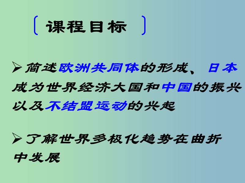 高中历史 专题九 当今世界政治格局的多极化趋势 新兴力量的崛起课件 人民版必修1 .ppt_第3页