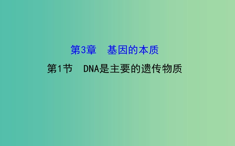 高考生物总复习 第三章 基因的本质 第1节 DNA是主要的遗传物质课件 新人教版必修2.ppt_第1页