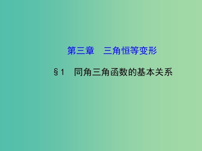 高中数学 3.1同角三角函数的基本关系课件 北师大版必修4.ppt_第1页