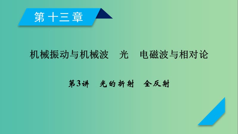 高考物理一轮复习第13章机械振动与机械波光电磁波与相对论第3讲光的折射全反射课件新人教版.ppt_第1页