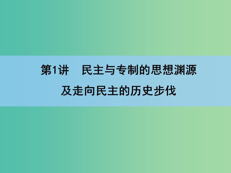 高考历史一轮复习讲义 第1部分 第1讲 民主与专制的思想渊源及走向民主的历史步伐课件 人民版选修2.ppt_第3页