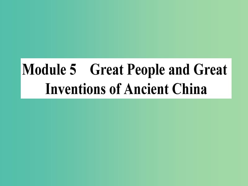 高考英语一轮复习 Module 5 Great People and Great Inventions of Ancient China课件 外研版必修3.ppt_第1页
