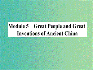 高考英語一輪復(fù)習(xí) Module 5 Great People and Great Inventions of Ancient China課件 外研版必修3.ppt