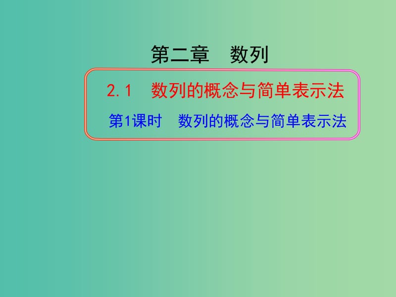 高中数学 2.1数列的概念与简单表示法第1课时课件 新人教A版必修5.ppt_第1页