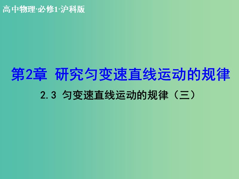 高中物理 2.3 匀变速直线运动的规律（三）课件 沪科版必修1.ppt_第1页