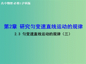 高中物理 2.3 勻變速直線運(yùn)動(dòng)的規(guī)律（三）課件 滬科版必修1.ppt