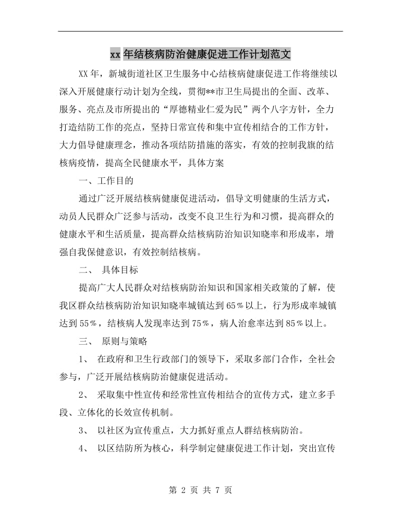 xx年结核病防治健康促进工作计划范文.doc_第2页