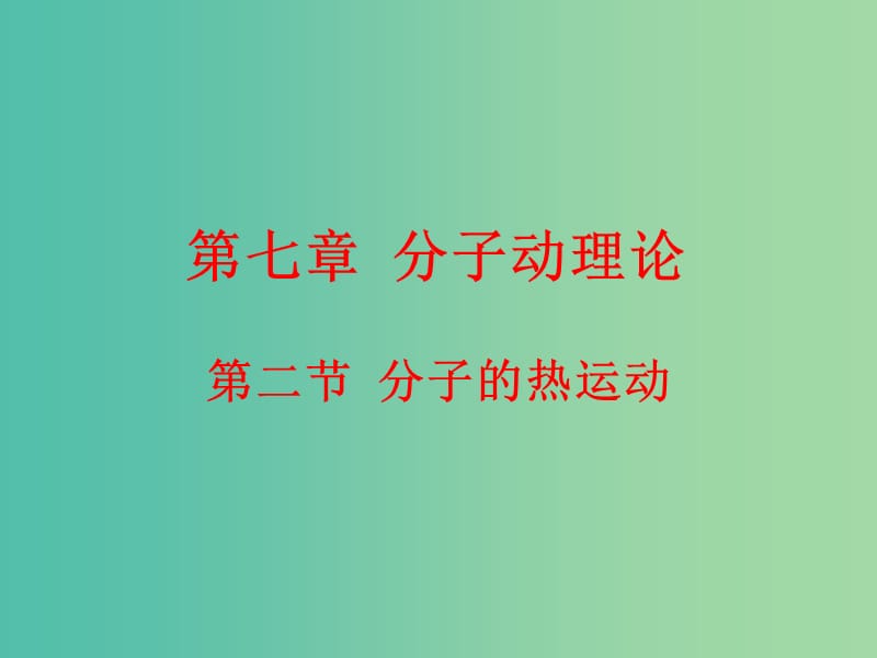 高中物理 7.2分子的热运动课件 新人教版选修3-3.ppt_第1页