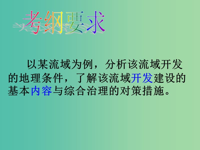 高中地理 第二章 第三节 流域综合治理与开发 以田纳西河流域为例课件 湘教版必修3.ppt_第2页