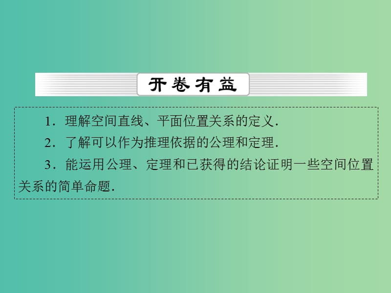 高考数学一轮总复习 第七章 第3节 空间点、直线、平面之间的位置关系课件.ppt_第2页