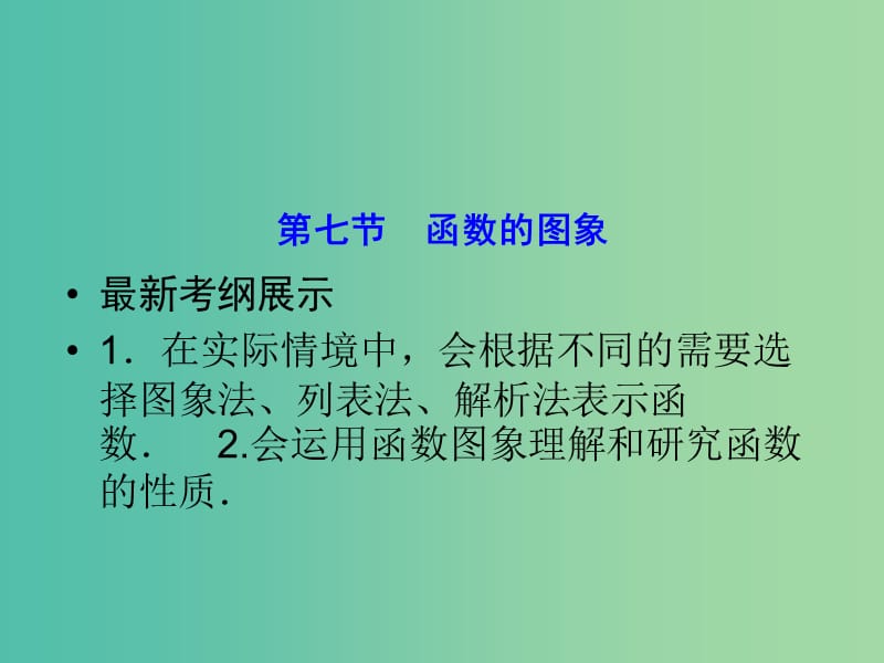 高考数学一轮复习 2-7 函数的图象课件 理 新人教A版.ppt_第1页