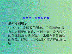 高考數(shù)學(xué)一輪復(fù)習(xí) 2-8 函數(shù)與方程課件 理 新人教A版.ppt