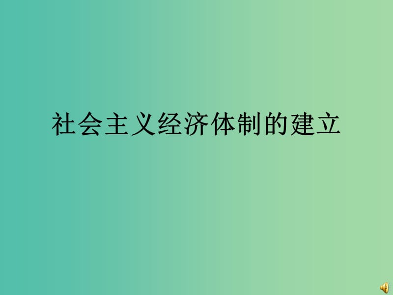 高中历史 第三单元 第14课 社会主义经济体制的建立课件2 岳麓版必修2.ppt_第2页