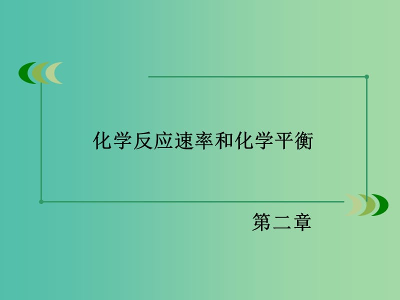 高中化学 第2章 化学反应速率和化学平衡课件 新人教版选修4.ppt_第2页