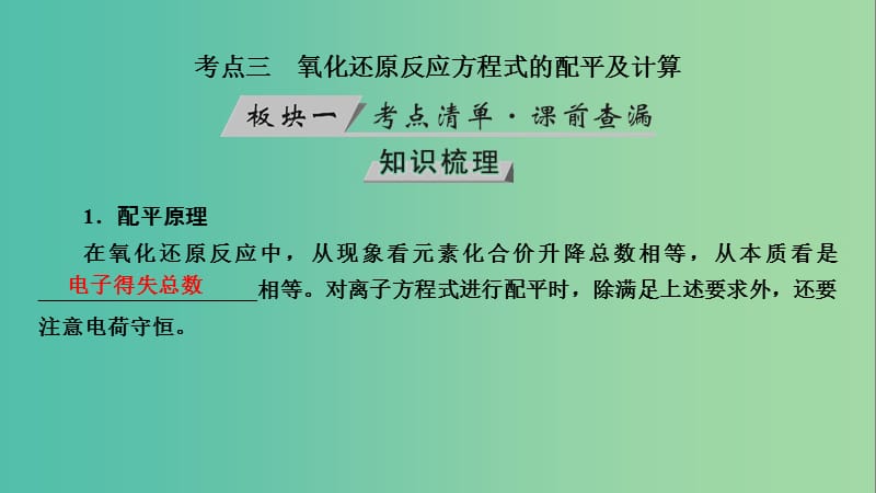 高考化学大一轮复习第6讲氧化还原反应考点3氧化还原反应方程式的配平及计算优盐件.ppt_第3页