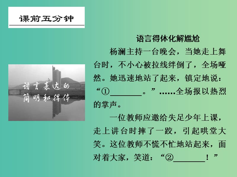 高考语文一轮复习 1.6语言表达要简明 连贯 得体课件.ppt_第2页