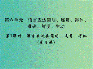 高考語(yǔ)文一輪復(fù)習(xí) 1.6語(yǔ)言表達(dá)要簡(jiǎn)明 連貫 得體課件.ppt