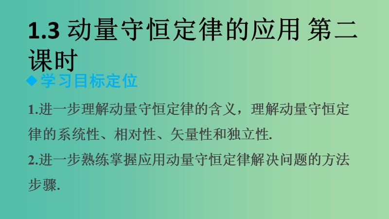 高中物理 1.4 动量守恒定律的应用（第2课时）课件 教科版选修3-5 .ppt_第2页