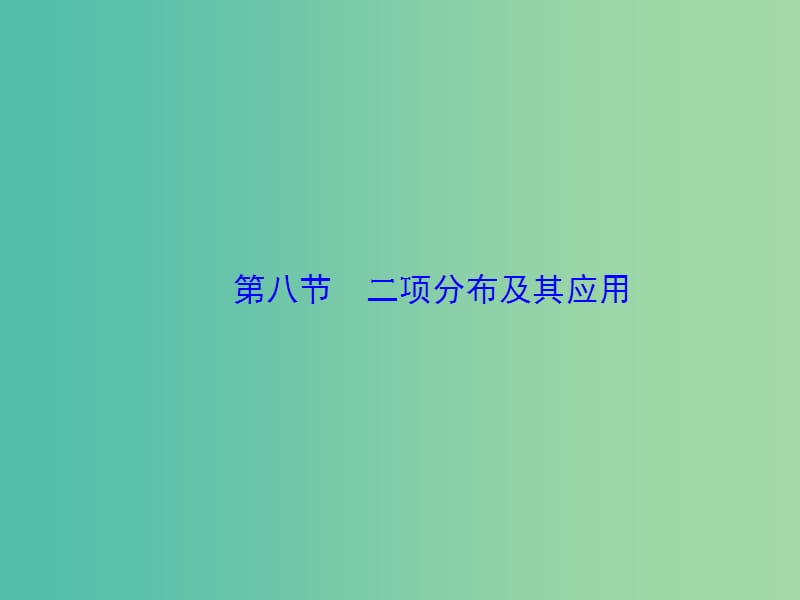 高考数学大一轮复习 第十章 第8节 二项分布及其应用课件.ppt_第1页