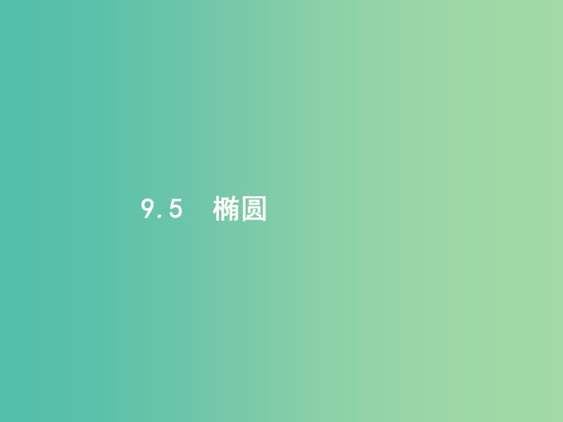 高考数学第九章解析几何9.5椭圆课件文新人教A版.ppt_第1页