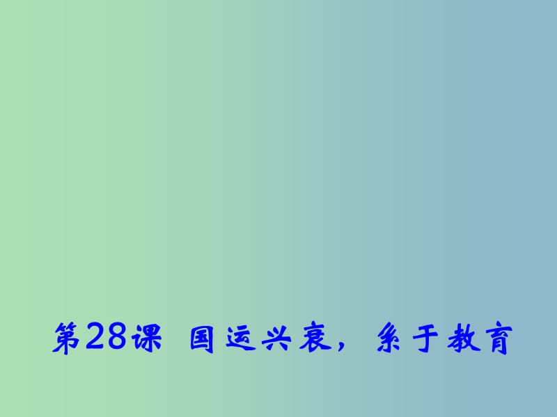 高中历史 第28课 国运兴衰系于教育课件2 岳麓版必修3.ppt_第1页