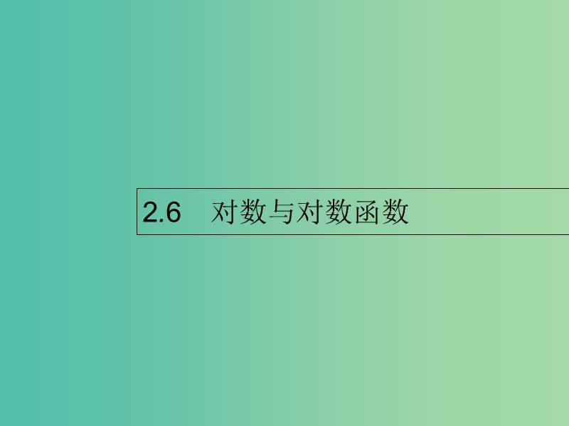 高考数学第二章函数2.6对数与对数函数课件文新人教A版.ppt_第1页