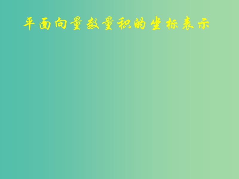 高中数学 2-3-3向量数量积的坐标运算与度量公式课件 新人教B版必修4.ppt_第1页