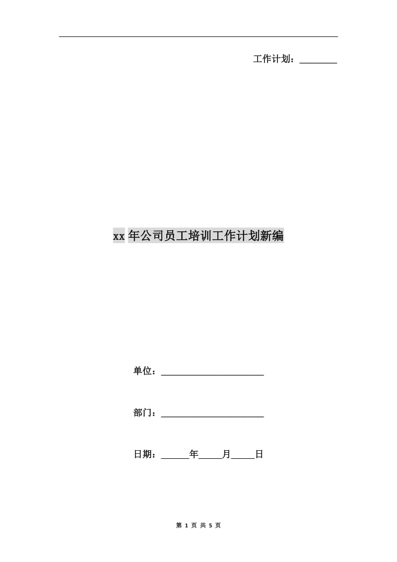 xx年公司员工培训工作计划新编.doc_第1页