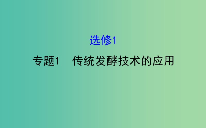 高考生物一轮复习 专题1 传统发酵技术的应用课件 新人教版选修1.ppt_第1页