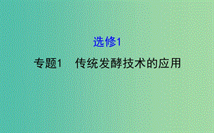 高考生物一輪復(fù)習(xí) 專題1 傳統(tǒng)發(fā)酵技術(shù)的應(yīng)用課件 新人教版選修1.ppt