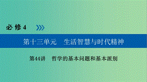 高考政治一輪復(fù)習(xí)第十三單元生活智慧與時代精神第44講哲學(xué)的基本問題和基本派別課件.ppt