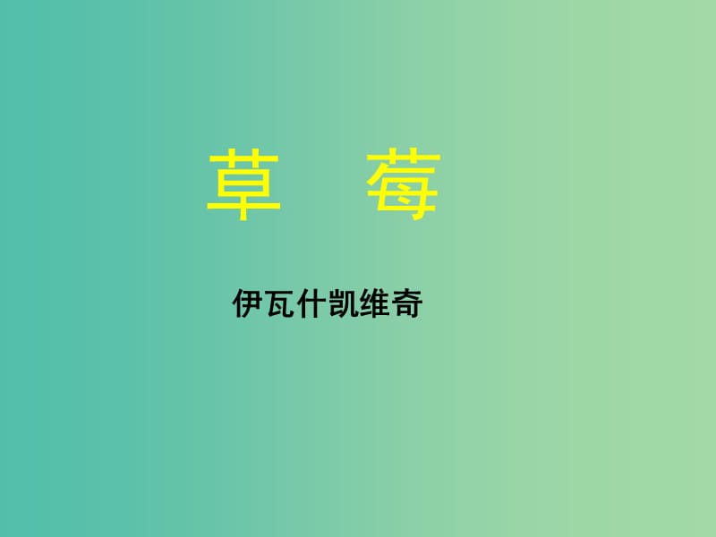 高中语文 第6课 草莓课件 北师大版必修1.ppt_第1页